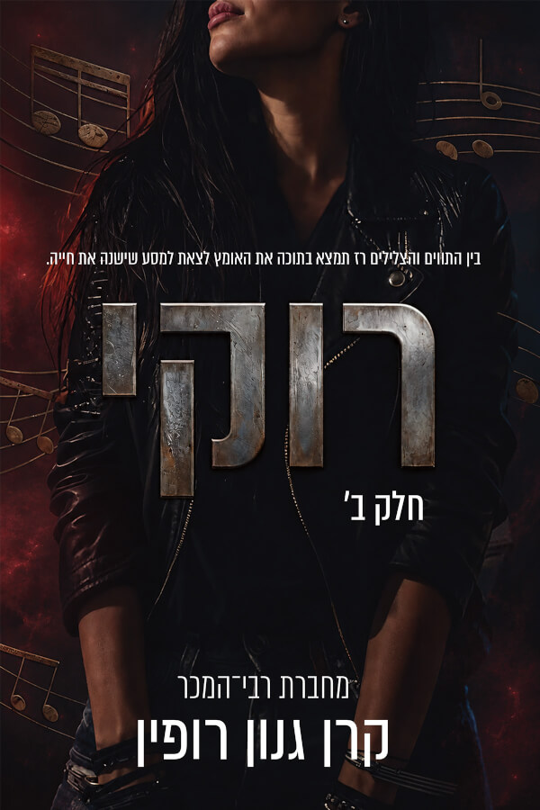 רוקי 2