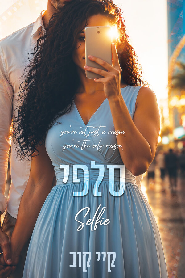 סלפי \ שיעורים באהבה 3