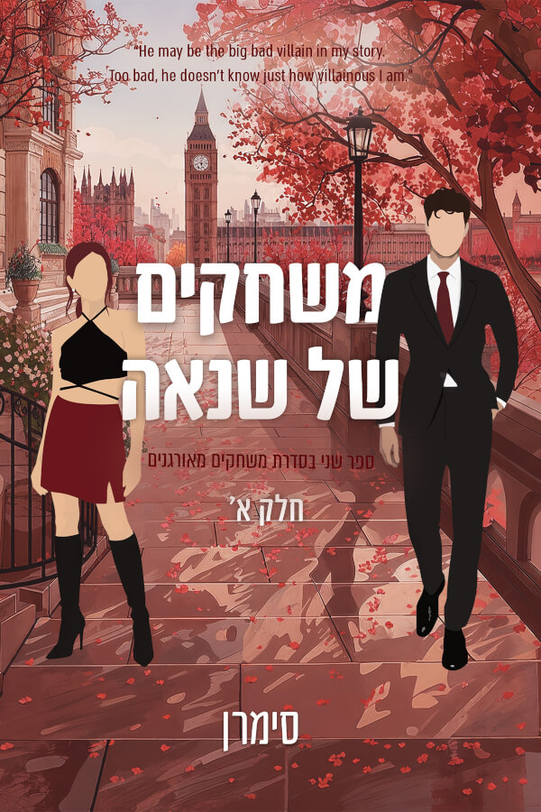 משחקים של שנאה חלק א \ משחקים מאורגנים 2