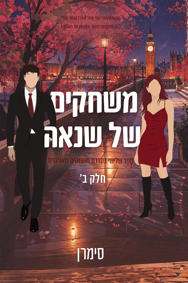 משחקים של שנאה חלק ב \ משחקים מאורגנים 3