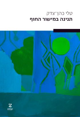 תנינה במישור החוף