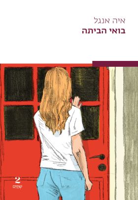 בואי הביתה