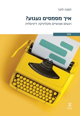איך מסמסים געגוע