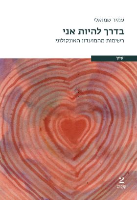 בדרך להיות אני