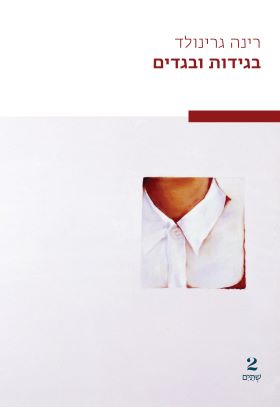 בגידות ובגדים