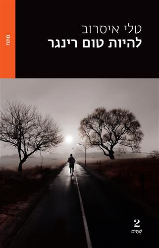 להיות טום רינגר