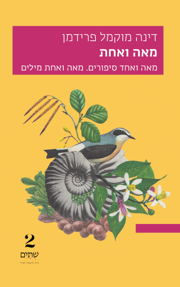מאה ואחת