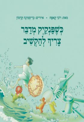 כשפנקיק מדבר צריך להקשיב