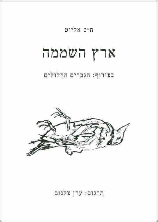 ארץ השממה