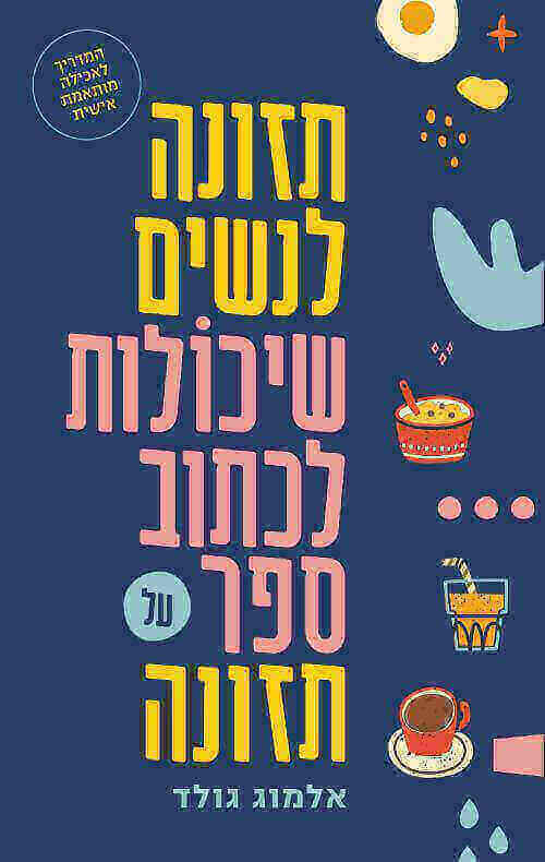תזונה לנשים שיכולות לכתב ספר של תזונה