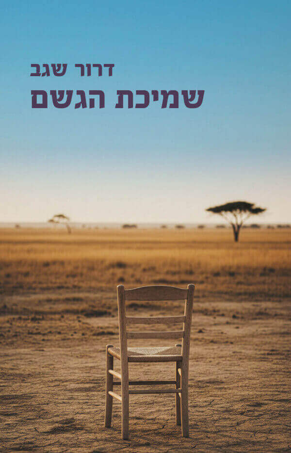שמיכת הגשם