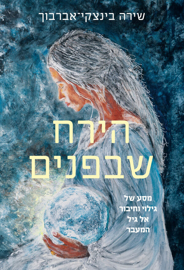 הירח שבפנים