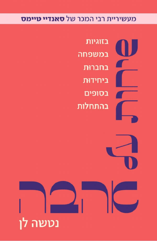 שיחות על אהבה
