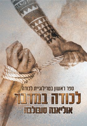 לכודה במדבר \ טרילוגיית לכודה 1