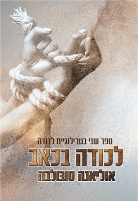 לכודה בכאב \ טרילוגיית לכודה 2