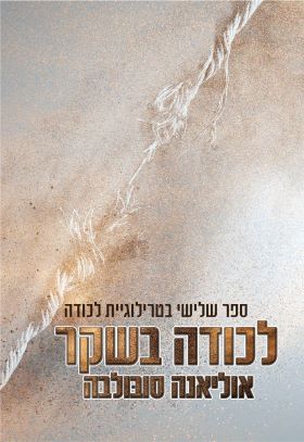 לכודה בשקר \ טרילוגיית לכודה 3