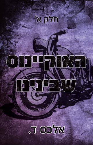האוקיינוס שבינינו חלק א