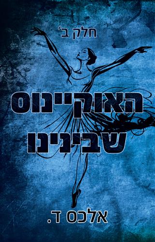 האוקיינוס שבינינו חלק ב