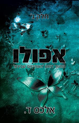 אפולו \ האוקיינוס שבינינו חלק ג