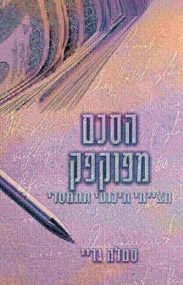הסכם מפוקפק