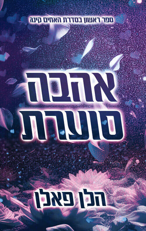 אהבה סוערת \ האחים קינג 1