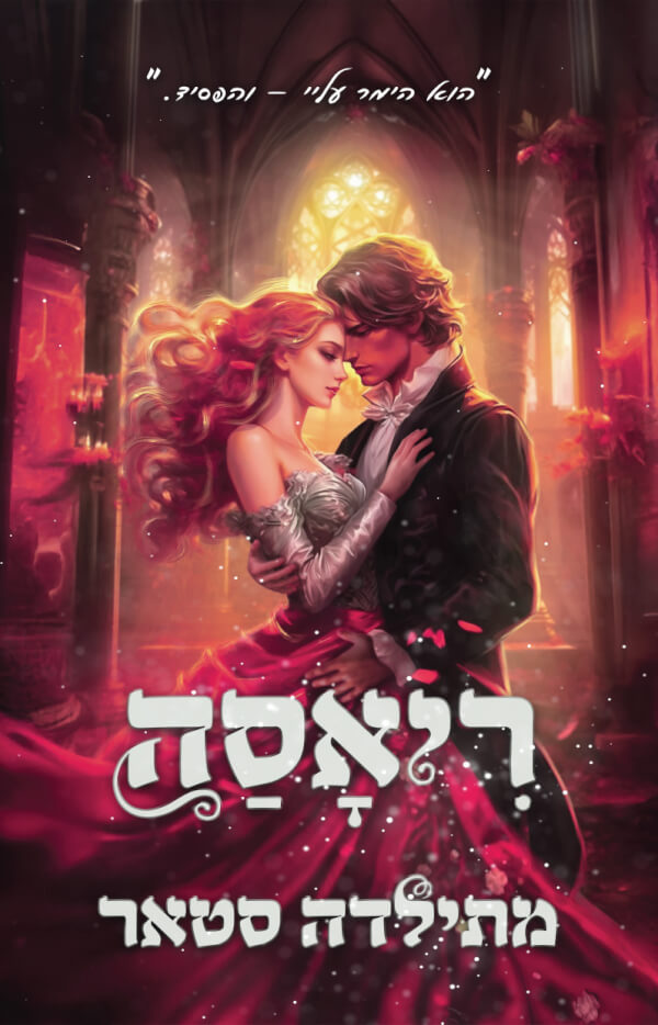 ריאסה \ האפלים 2