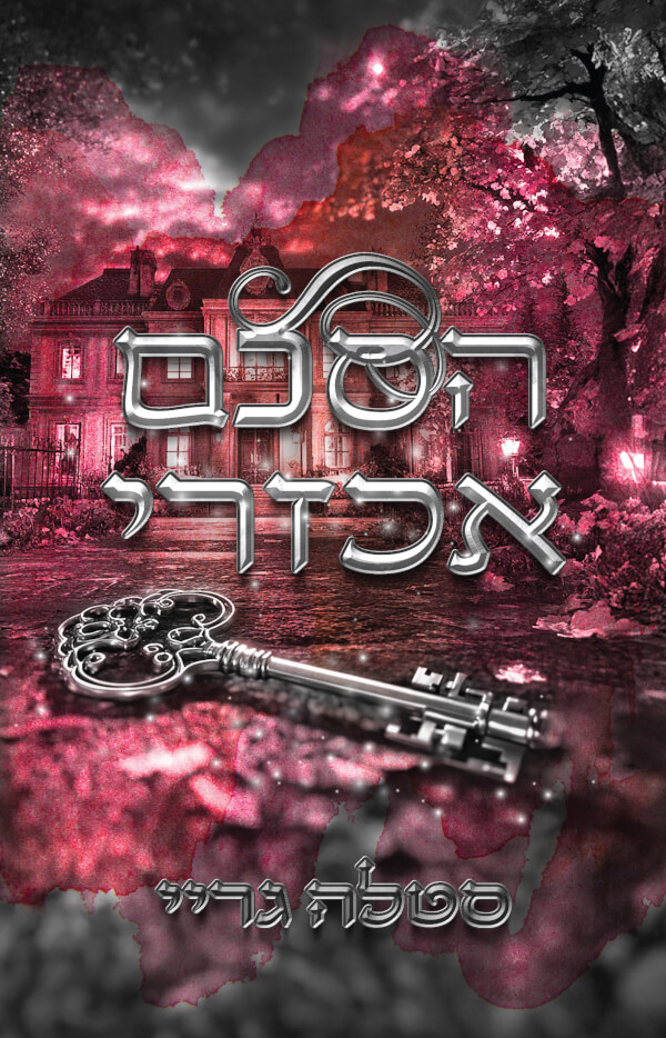 הסכם אכזרי \ ספרי ההסכם 2