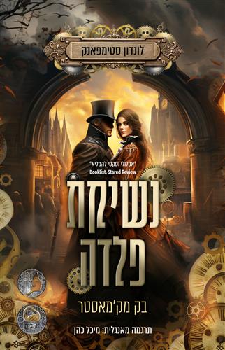נשיקת פלדה \ לונדון סטימפאנק 1