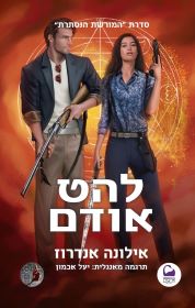 להט אודם \ המורשת הנסתרת 6