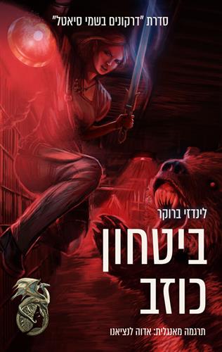 ביטחון כוזב \ דרקונים בשמי סיאטל 5