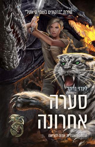 סערה אחרונה \ דרקונים בשמי סיאטל 6