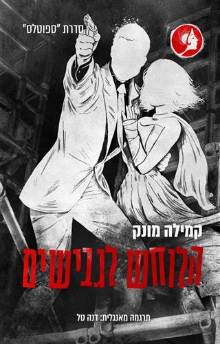 הלוחש לגבישים \ ספוטלס 3