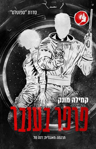 פרפר בענבר \ ספוטלס 4