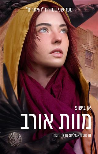 מוות אורב \ האחרים 2