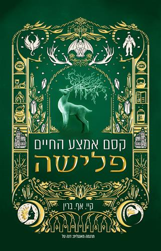 פלישה \ קסם אמצע החיים 3