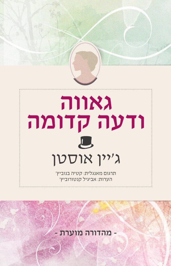גאווה ודעה קדומה