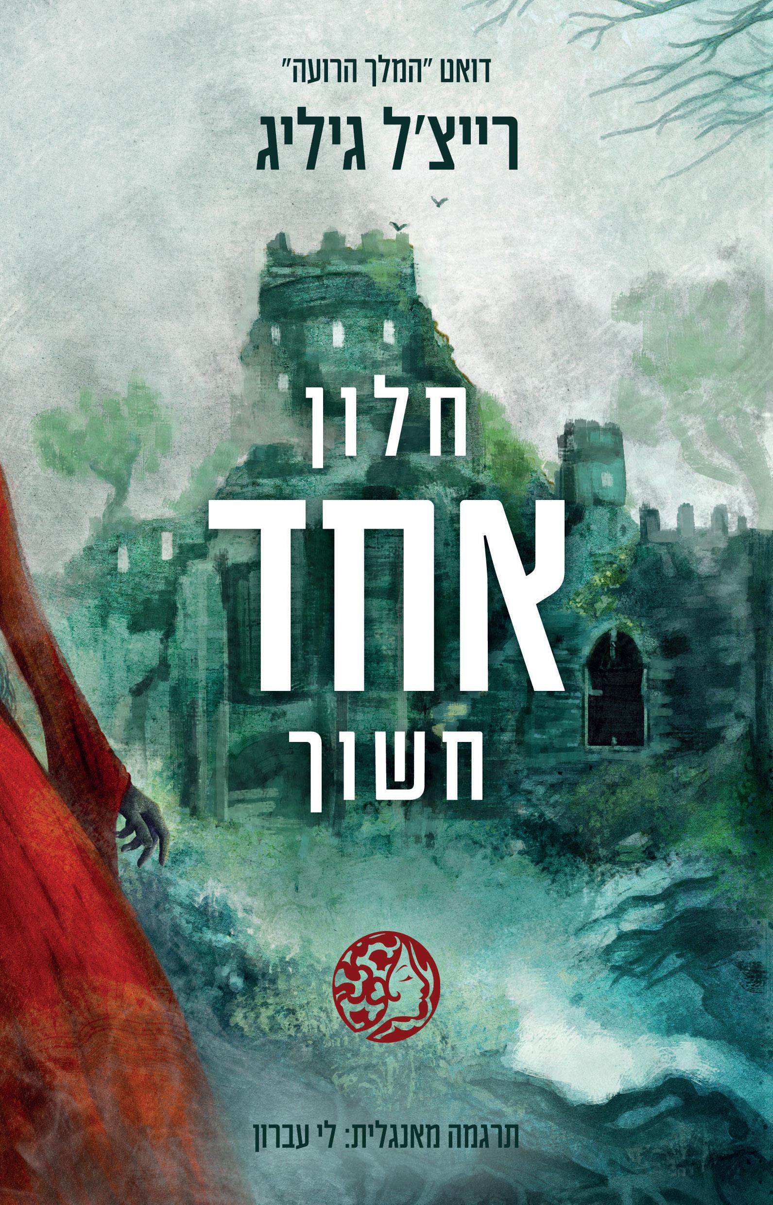 חלון אחד חשוך \ המלך הרועה 1