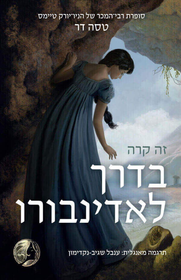 זה קרה בדרך לאדינבורו