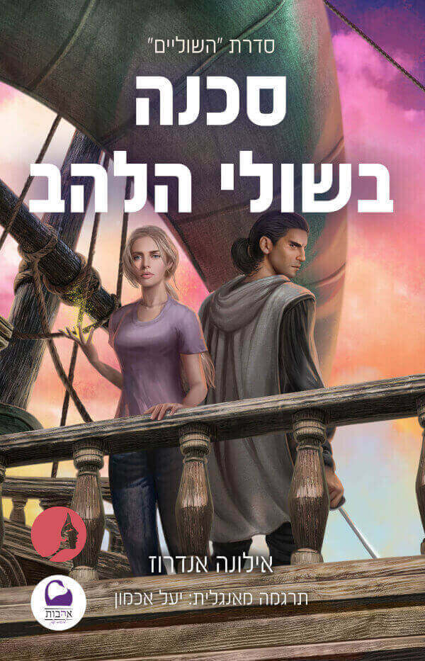 סכנה בשולי הלהב \ סדרת השוליים 4