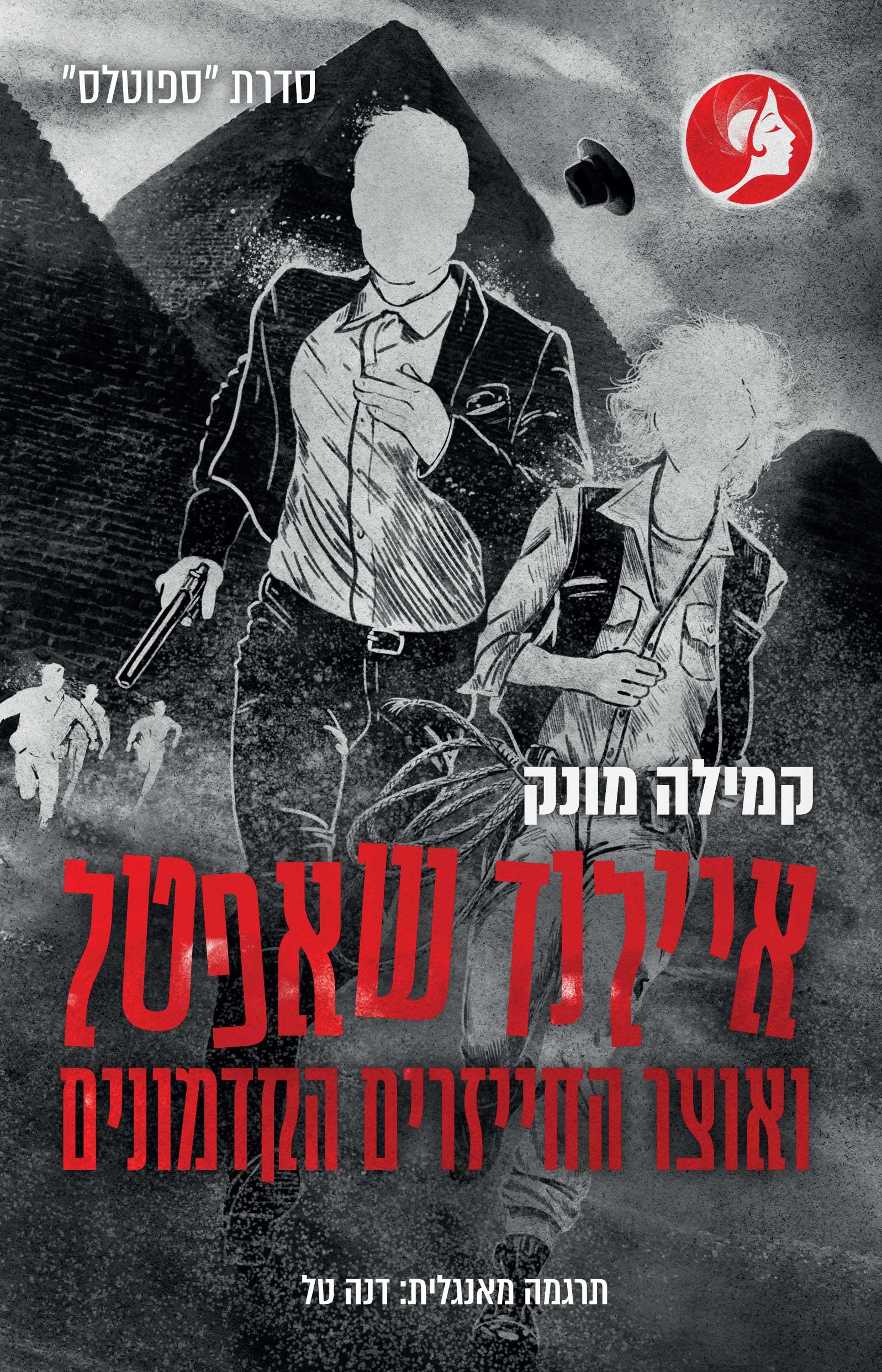 איילנד שאפטל ואוצר החייזרים הקדמונים. \ ספוטלס 5