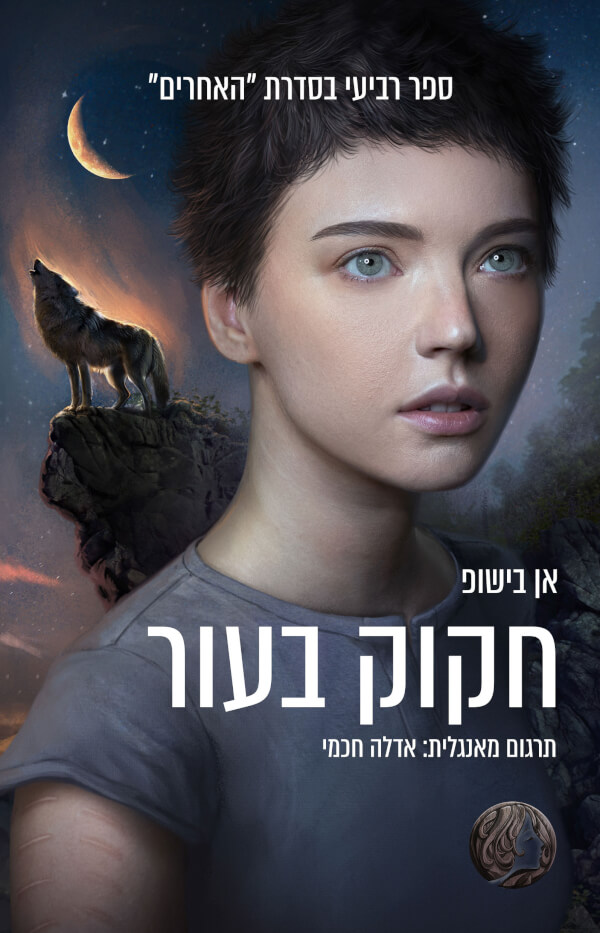 חקוק בעור \ האחרים 4