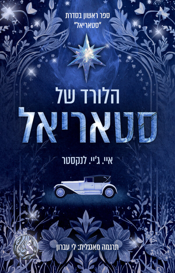 הלורד של סטאריאל \ סטאריאל 1