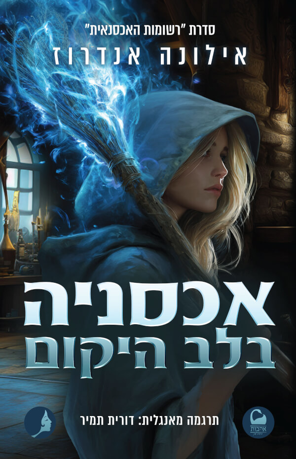 אכסניה בלב היקום \ רשומות האכסנאית 1