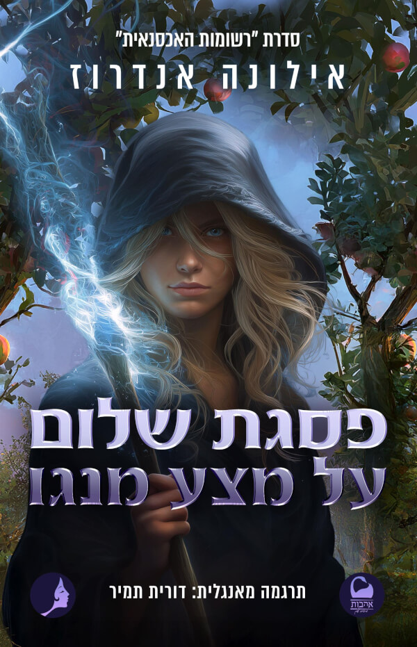 פסגת שלום על מצע מנגו \ רשומות האכסנאית 2