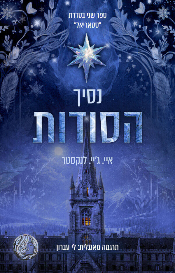 נסיך הסודות \ סטאריאל 2