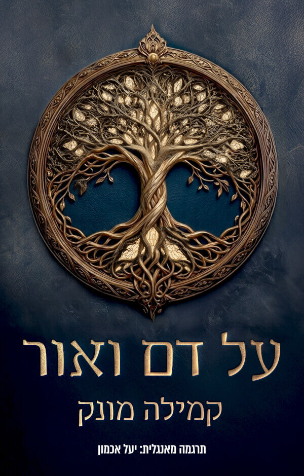 על דם ואור