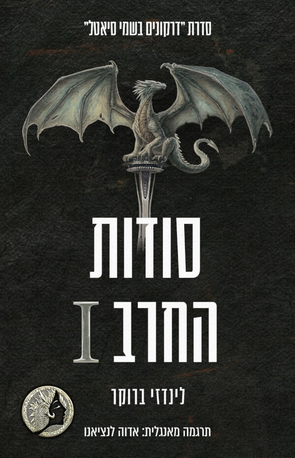 סודות החרב 1 \ דרקונים בשמי סיאטל 7