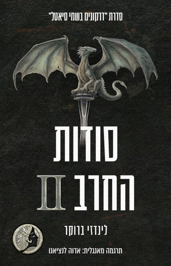 סודות החרב 2 \ דרקונים בשמי סיאטל 8