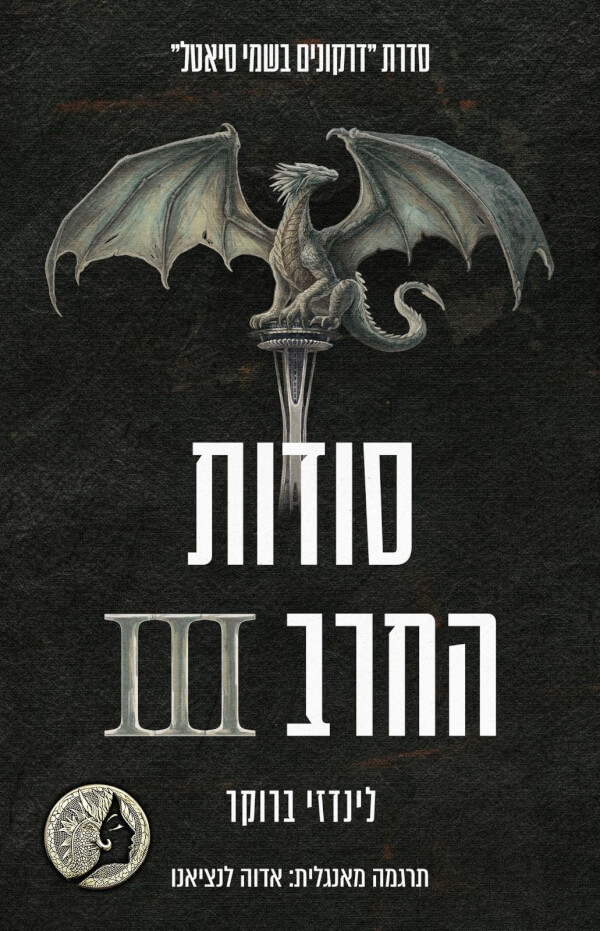 סודות החרב 3 \ דרקונים בשמי סיאטל 9
