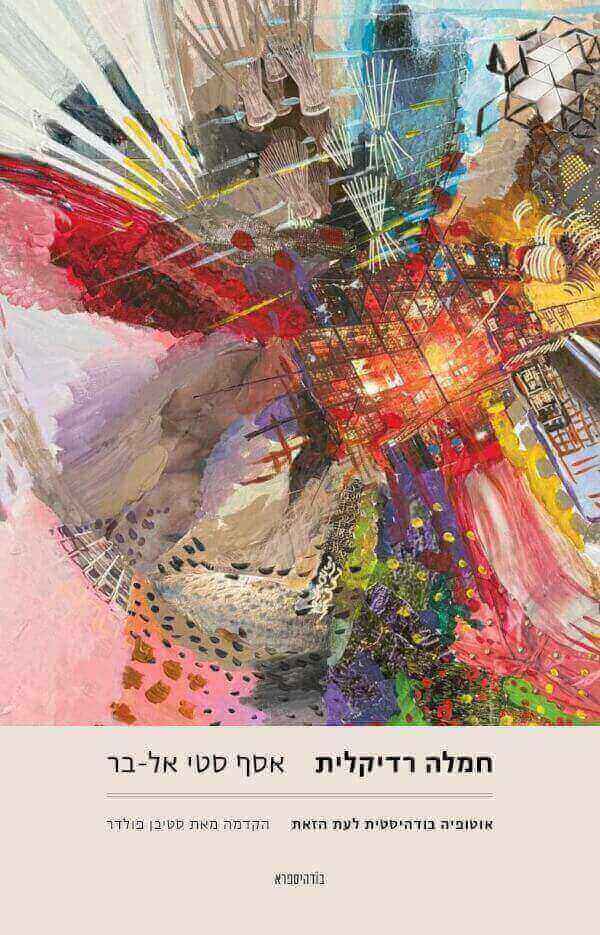 חמלה רדיקלית